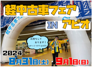 8/31・9/1 軽中古車フェア INアピオ開催！！